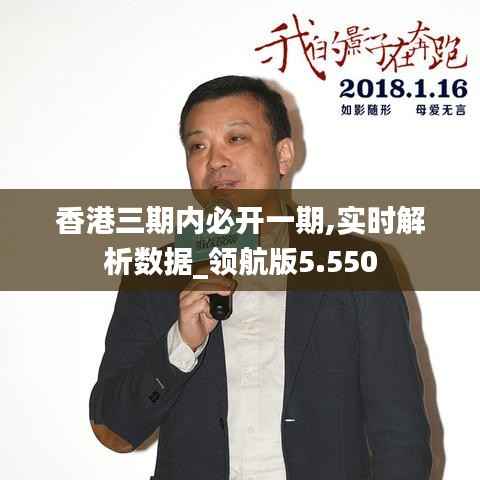 香港三期内必开一期,实时解析数据_领航版5.550