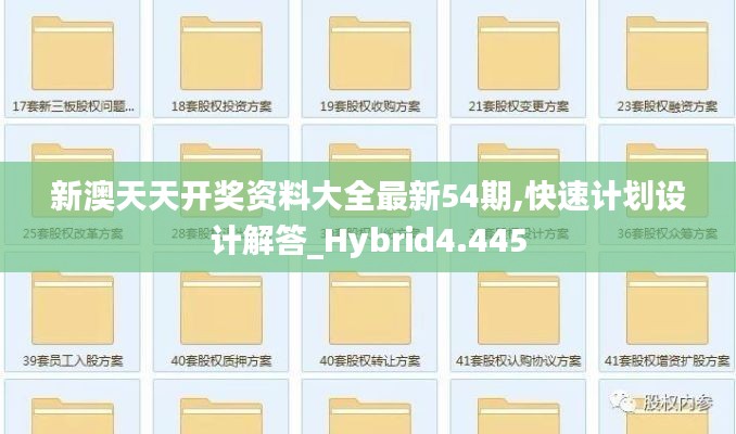 新澳天天开奖资料大全最新54期,快速计划设计解答_Hybrid4.445