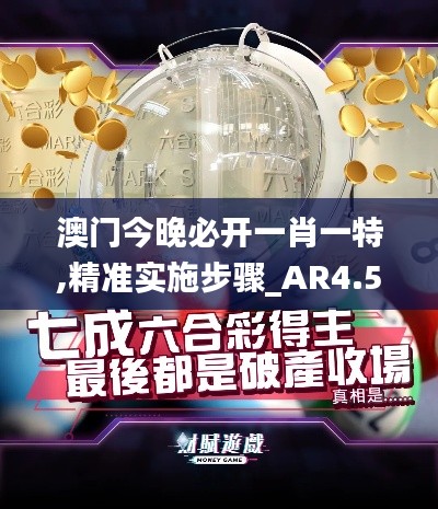 澳门今晚必开一肖一特,精准实施步骤_AR4.557