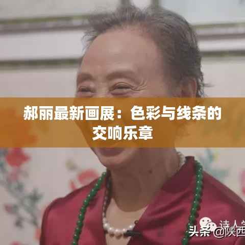 郝丽最新画展:色彩与线条的交响乐章