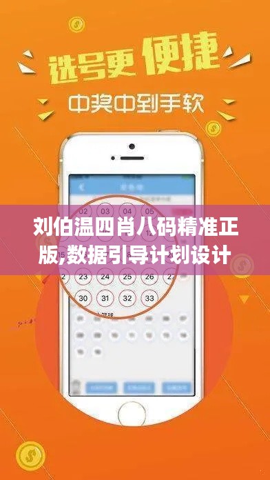 刘伯温四肖八码精准正版,数据引导计划设计_精英款8.262