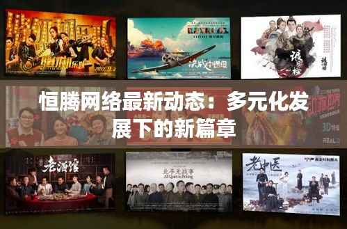 恒腾网络最新动态：多元化发展下的新篇章