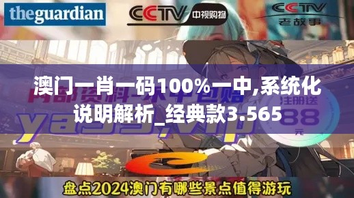 澳门一肖一码100%一中,系统化说明解析_经典款3.565