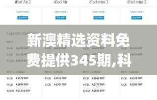 新澳精选资料免费提供345期,科学说明解析_iPad4.297