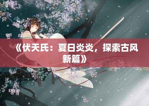 花容月貌 第4页