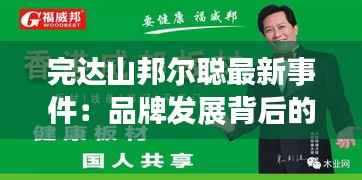 完达山邦尔聪最新事件:品牌发展背后的波澜与机遇