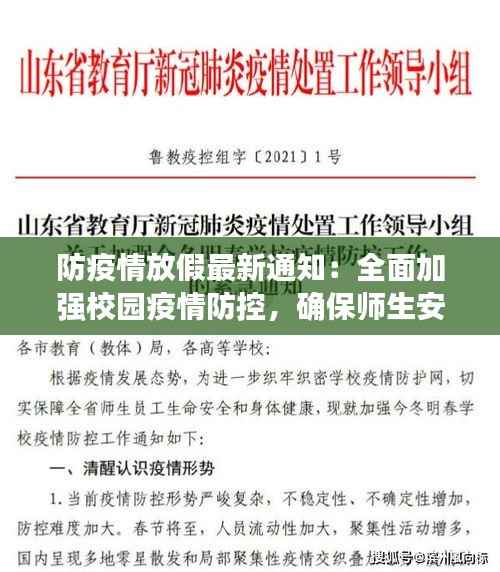 防疫情放假最新通知：全面加强校园疫情防控，确保师生安全与健康