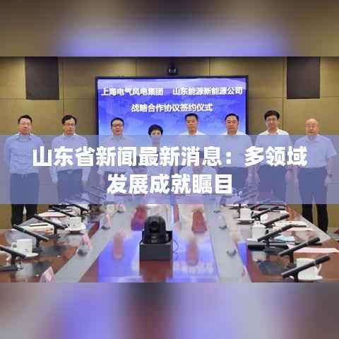 山东省新闻最新消息:多领域发展成就瞩目