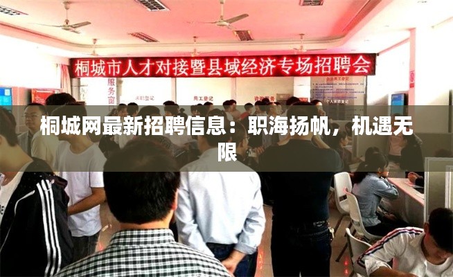 桐城网最新招聘信息:职海扬帆,机遇无限