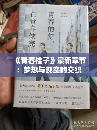 《青春栓子》最新章节:梦想与现实的交织