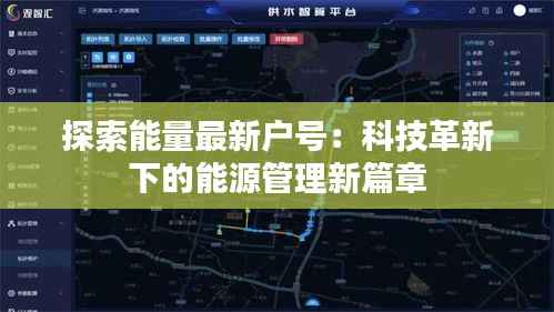 探索能量最新户号:科技革新下的能源管理新篇章