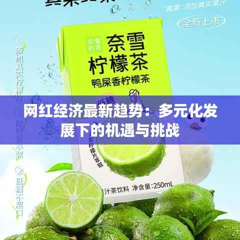 网红经济最新趋势:多元化发展下的机遇与挑战