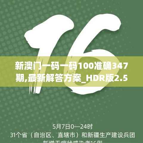新澳门一码一码100准确347期,最新解答方案_HDR版2.564