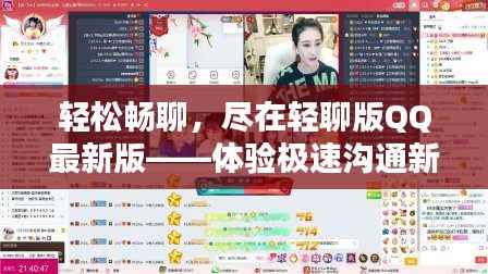 轻松畅聊,尽在轻聊版QQ最新版——体验极速沟通新境界