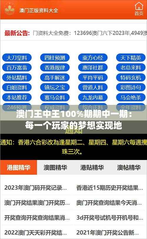 澳门王中王100%期期中一期:每一个玩家的梦想实现地