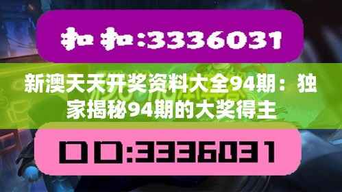 新澳天天开奖资料大全94期:独家揭秘94期的大奖得主