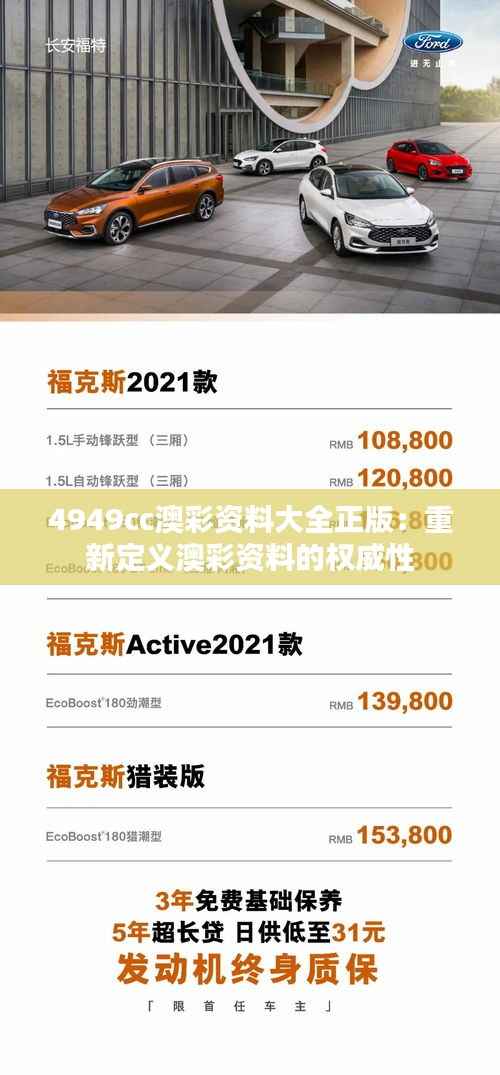 4949cc澳彩资料大全正版:重新定义澳彩资料的权威性