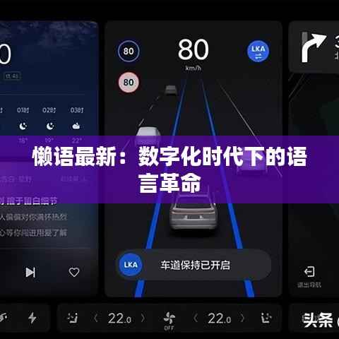 懒语最新:数字化时代下的语言革命