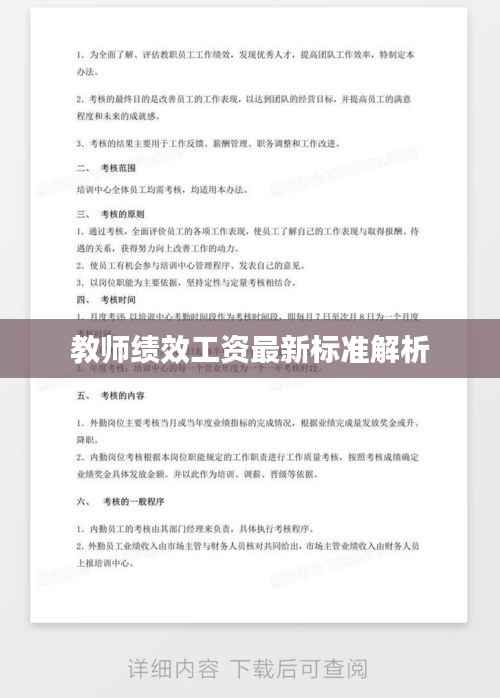 教师绩效工资最新标准解析