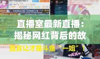 直播室最新直播：揭秘网红背后的故事与精彩瞬间