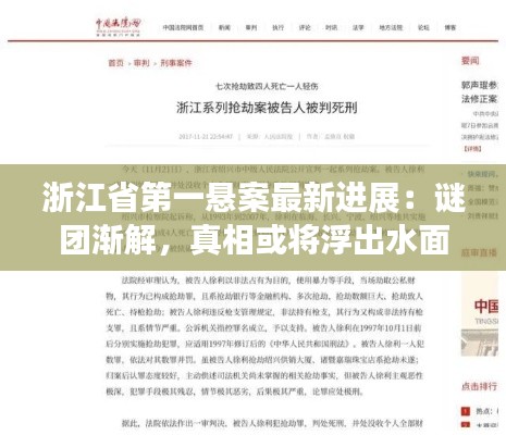 浙江省第一悬案最新进展:谜团渐解,真相或将浮出水面