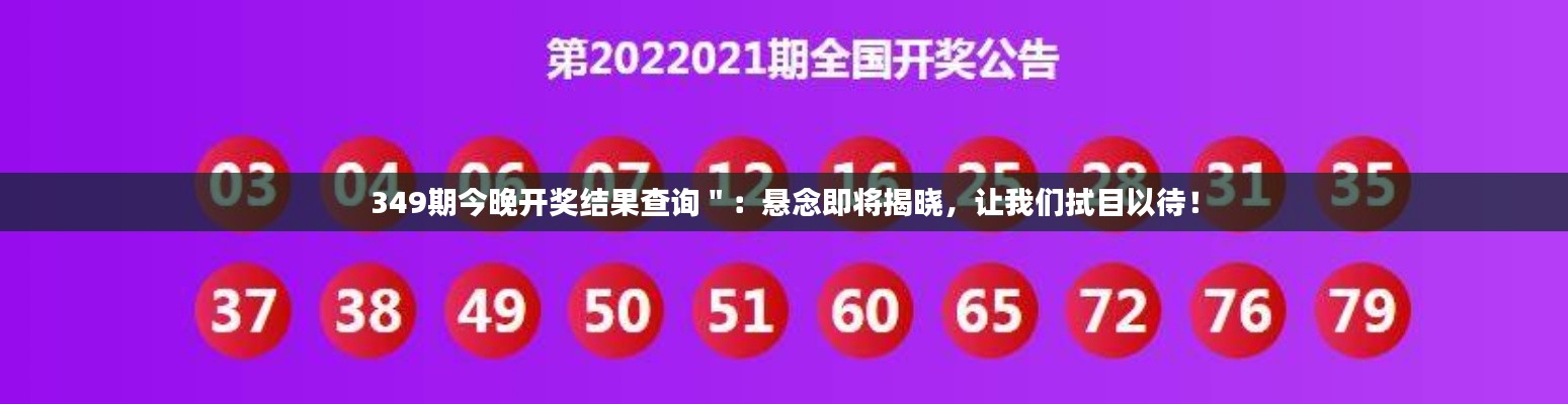 349期今晚开奖结果查询":悬念即将揭晓,让我们拭目以待!
