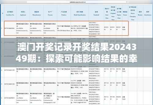 澳门开奖记录开奖结果2024349期:探索可能影响结果的幸运数字