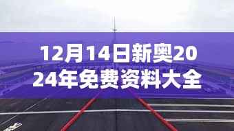 12月14日新奥2024年免费资料大全:构建知识共享新桥梁