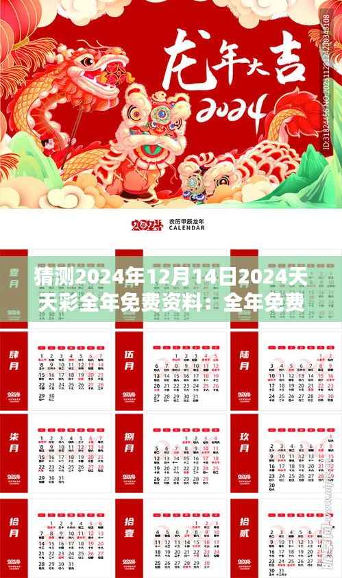 猜测2024年12月14日2024天天彩全年免费资料：全年免费资料的潜力与挑战