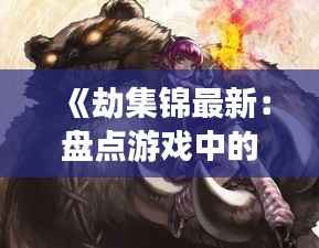 郑重其事 第3页