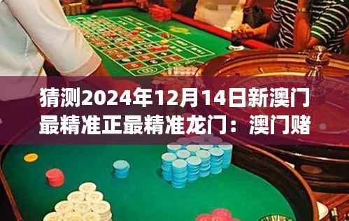 猜测2024年12月14日新澳门最精准正最精准龙门：澳门赌场如何融入智能化的趋势