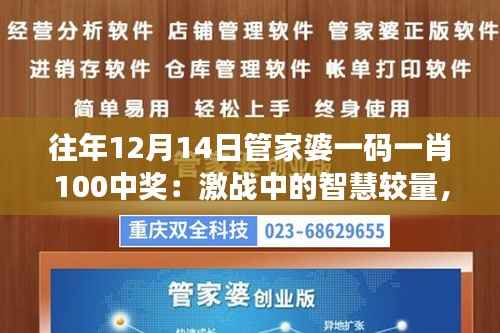 往年12月14日管家婆一码一肖100中奖:激战中的智慧较量,财富的快速累积