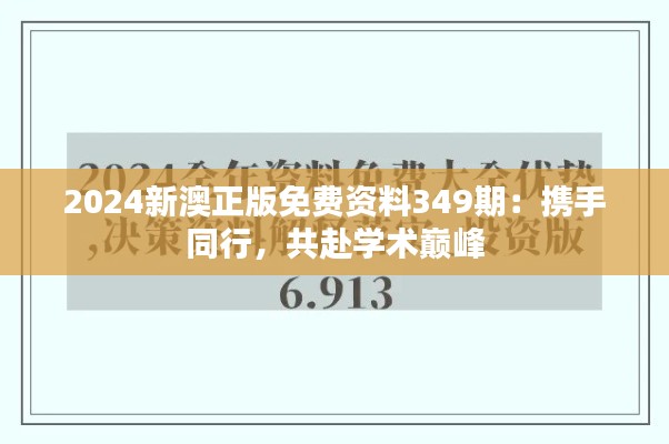 2024新澳正版免费资料349期:携手同行,共赴学术巅峰