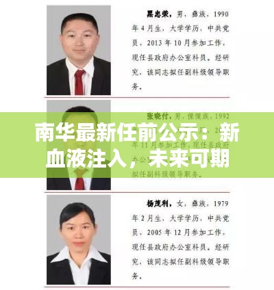 南华最新任前公示:新血液注入,未来可期