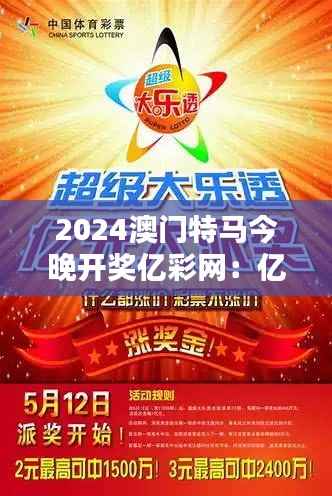 2024澳门特马今晚开奖亿彩网:亿万富翁的诞生地,今夜谁将是赢家