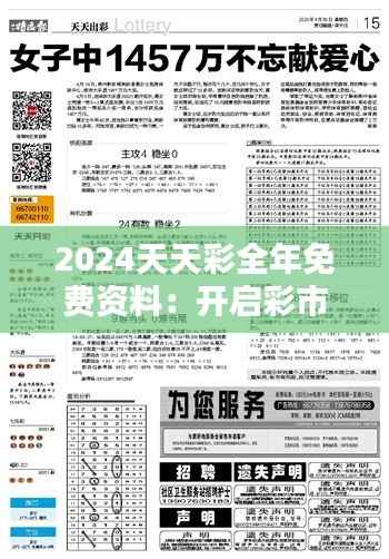 2024天天彩全年免费资料：开启彩市新篇章，实现数据驱动的选彩新体验