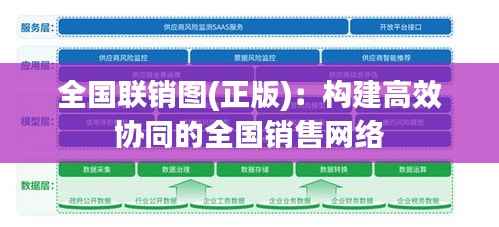 全国联销图(正版):构建高效协同的全国销售网络