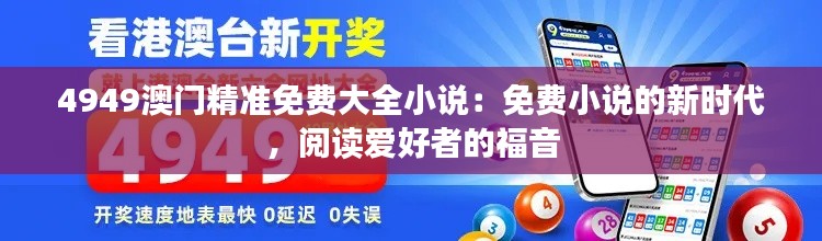 4949澳门精准免费大全小说：免费小说的新时代，阅读爱好者的福音