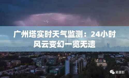 广州塔实时天气监测：24小时风云变幻一览无遗