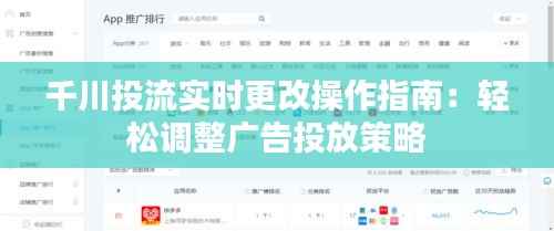 千川投流实时更改操作指南:轻松调整广告投放策略