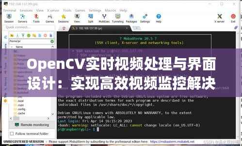 OpenCV实时视频处理与界面设计:实现高效视频监控解决方案