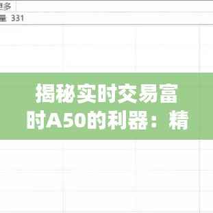 揭秘实时交易富时A50的利器:精选软件推荐与使用指南