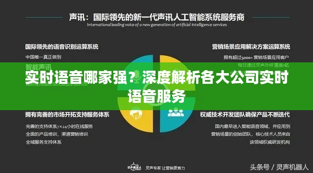 实时语音哪家强？深度解析各大公司实时语音服务