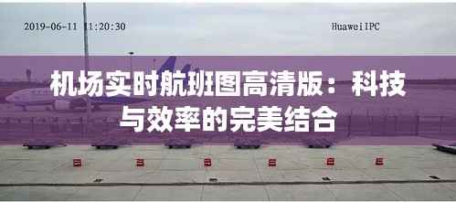 机场实时航班图高清版：科技与效率的完美结合