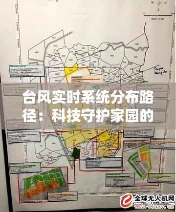 台风实时系统分布路径：科技守护家园的“千里眼”