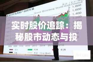 实时股价追踪:揭秘股市动态与投资决策