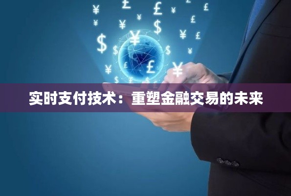 实时支付技术:重塑金融交易的未来