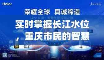 实时掌握长江水位，重庆市民的智慧生活新体验
