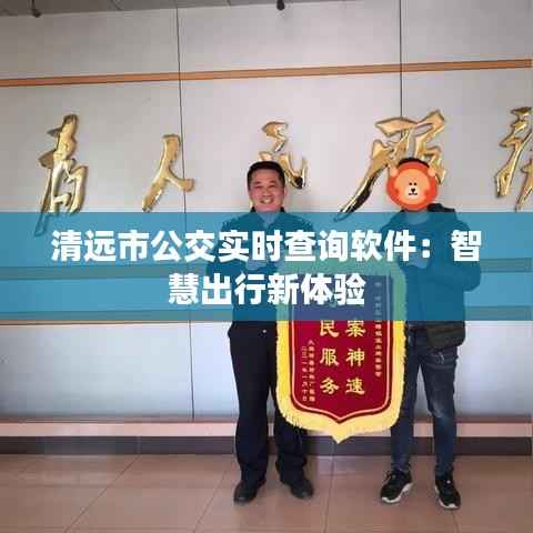 清远市公交实时查询软件:智慧出行新体验
