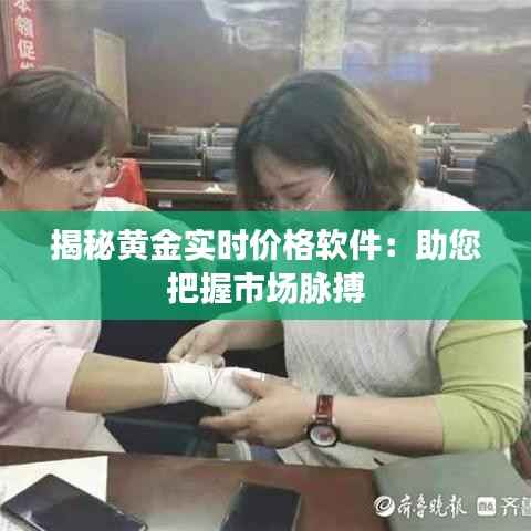 揭秘黄金实时价格软件:助您把握市场脉搏